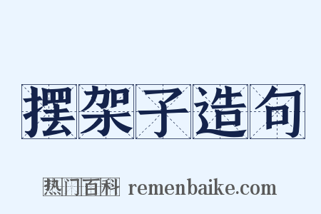 摆架子造句是什么意思的图片